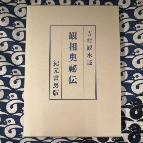 画相・気色 観相奥秘伝(吉村観水) / 古本、中古本、古書籍の通販は 