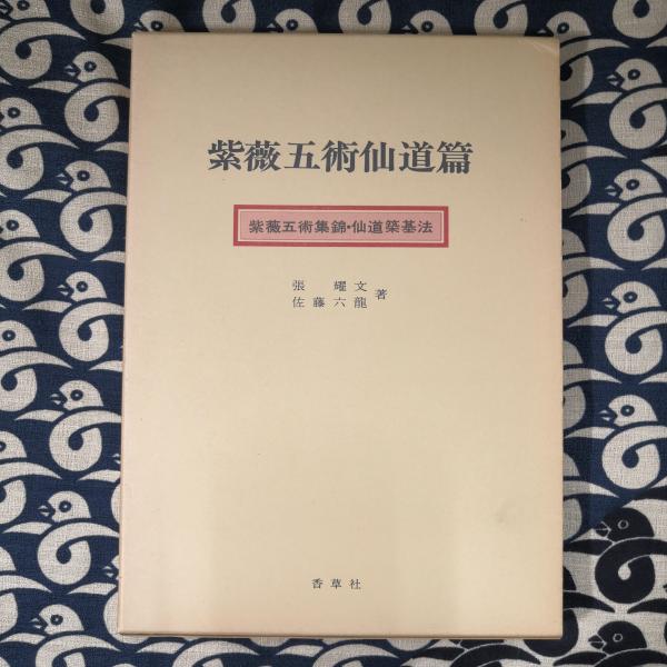希少 紫薇五術仙道篇 紫薇五術集錦 仙道築基法 張耀文 佐藤六龍 香草社 函付 紫薇五術仙道篇 紫薇五術集錦・仙道築基法(張耀文 佐藤六龍) / 古本