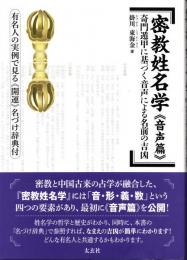 密教姓名学 《音声篇》 　 奇門遁甲に基づく音声による名前の吉凶