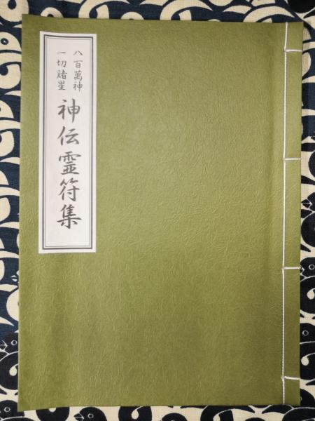 八百萬神一切諸星 神伝霊符集(大宮司朗 / 監修 八幡書店編集部