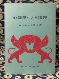 心霊学による信仰　真に幸せを得る道