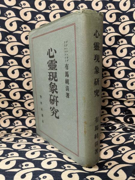 心霊現象研究(有馬純清) / 鴨書店 / 古本、中古本、古書籍の通販は