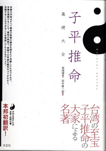 子平推命 基礎大全(梁湘潤著 田中要一郎訳) / 古本、中古本、古書籍の 