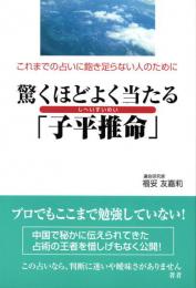 驚くほどよく当たる「子平推命」　これまでの占いに飽き足らない人のために