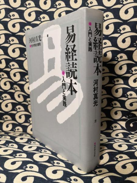 宅配 易経読本 入門と実践 健康・医学