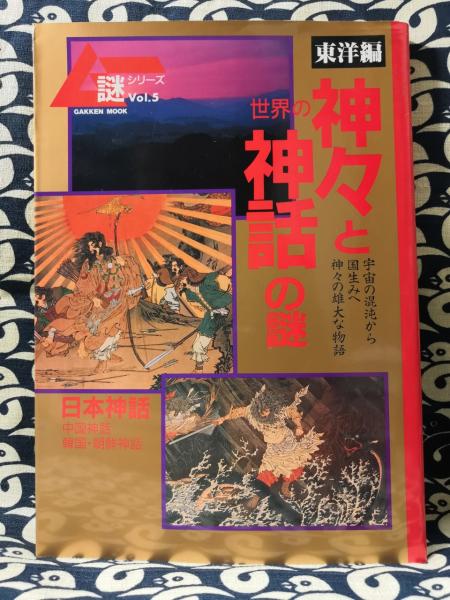 世界の神々と神話の謎 宇宙の混沌から国生みへ神々の雄大な物語 東洋編 鴨書店 古本 中古本 古書籍の通販は 日本の古本屋 日本の古本屋 世界の神々と神話の謎 宇宙の混沌から国生みへ神々の雄大な物語 東洋編 鴨書店 古本 中古本 古書籍の通販は 日本の古本屋 日本の古本屋