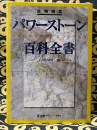 鉱物図鑑　パワーストーン百科全書331　先達が語る鉱物にまつわる叡智