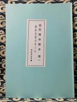 四柱推命教本　巻1巻2　懐古暦第1集