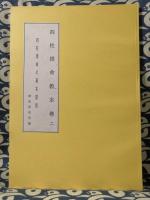 四柱推命教本　巻1巻2　懐古暦第1集
