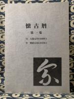四柱推命教本　巻1巻2　懐古暦第1集