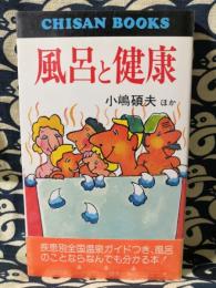 風呂と健康　Chisan books