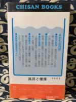 風呂と健康　Chisan books