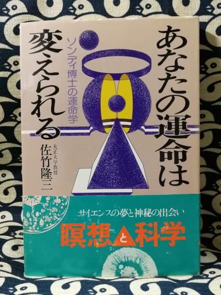 あなたの運命は変えられる  ソンディ博士の運命学