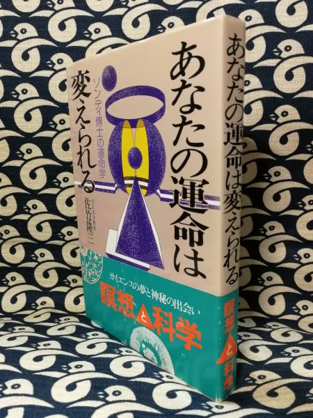 あなたの運命は変えられる ソンディ博士の運命学 あなたの運命は変えられる―ソンディ博士の運命学 (1979年) －