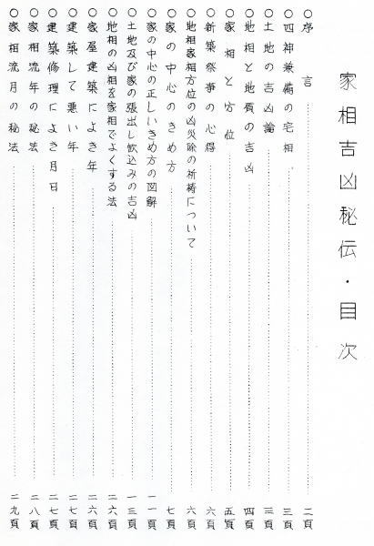 家相吉凶秘伝 図解占例(尾栄大寛) / 古本、中古本、古書籍の通販