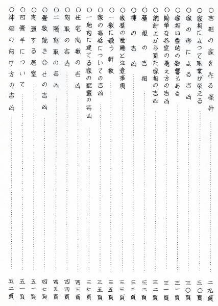 家相吉凶秘伝 図解占例(尾栄大寛) / 古本、中古本、古書籍の通販