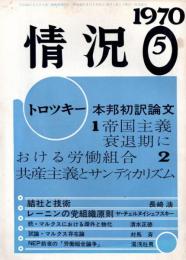 情況　通巻20号　1970.5　特集・トロツキー本邦初訳論文