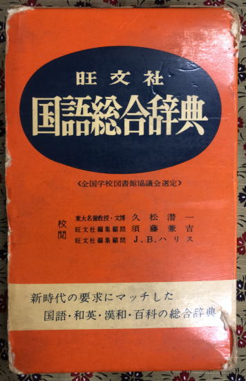 国語総合辞典(久松潜一・須藤兼吉・J.B.ハリス) / 古本、中古本、古