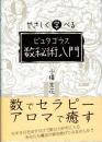 やさしく学べる　ピュタゴラス数秘術入門