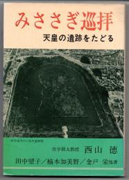 みささぎ巡拝　天皇の遺跡をたどる