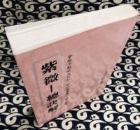 紫微－総訣解　紫微堂奥巻一　