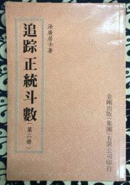 追跡正統斗数（第二冊）