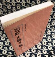 追跡正統斗数（第二冊）
