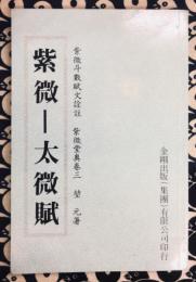 紫微－太微賦　紫微堂奥巻三