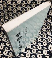 紫微－太微賦　紫微堂奥巻三