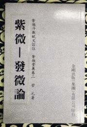 紫微－発微論　紫微堂奥巻二