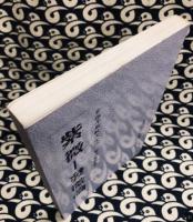 紫微－発微論　紫微堂奥巻二