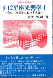 12星座光響学Ⅰ　心の１次元から心の３次元へ