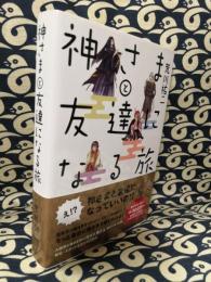 神さまと友達になる旅