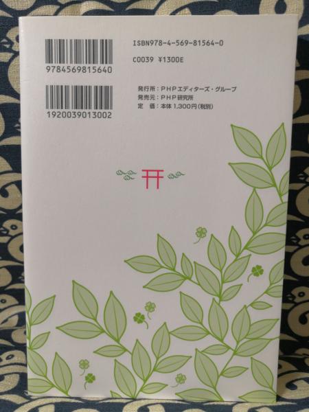 人生最高の開運を手に入れる方法 産土の神様のパワーがあなたを守る 藤尾美友 古本 中古本 古書籍の通販は 日本の古本屋 日本の古本屋