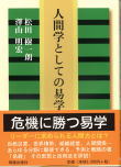 人間学としての易学