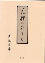 花押の作り方(渡辺俊雄) / 古本、中古本、古書籍の通販は「日本の 
