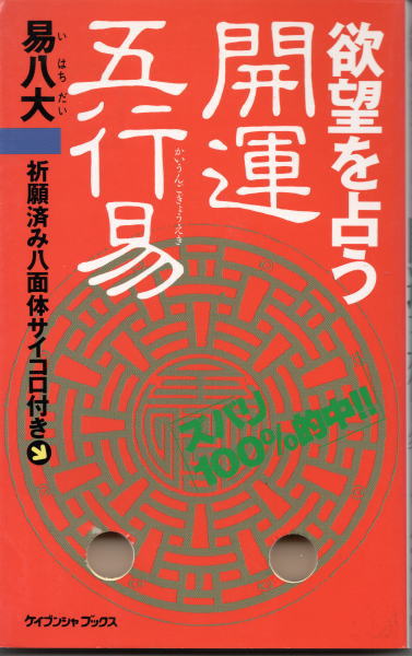 欲望を占う開運五行易(易八大) / 古本、中古本、古書籍の通販は「日本