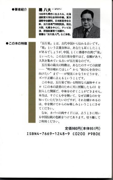 欲望を占う開運五行易(易八大) / 古本、中古本、古書籍の通販は「日本
