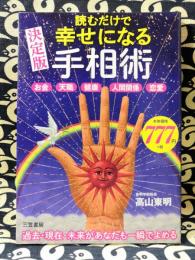 決定版　読むだけで幸せになる手相術