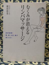 むくみが消えるリンパマッサージ　医師推奨!顔、脚、お尻、腕が細くなる!