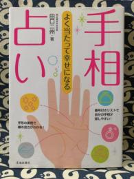 よく当たって幸せになる　手相占い