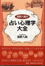 浅野八郎の　占い心理学大全