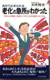 自分で止められる 老化の急所がわかった