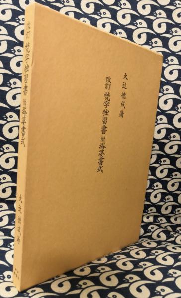 ◆改訂梵字独習書/大辻徳成 著　梵字独習用テキスト 梵字 悉曇 塔婆書式 塔婆開眼法 撥遣法 角塔婆建立法 密教 修験道 山伏 仏教 Yahoo!オークション - 「梵字独習書 附塔婆書式」改訂増補版 大辻徳成