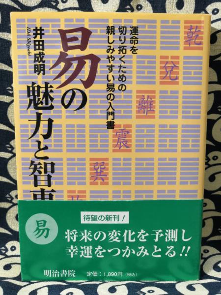 【中古】 易の魅力と智恵/明治書院/井田成明 中古】 易の魅力と智恵/明治書院/井田成明