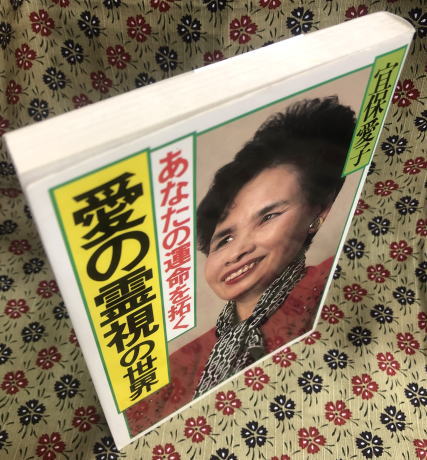 不思議体験集/宜保 愛子 不思議体験集 | 宜保 愛子 |本 | 通販 | Amazon
