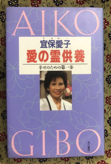 【ラッピング不可】 愛の霊供養 幸せのための第一歩 (カドカワブックス)(宜保愛子 その他