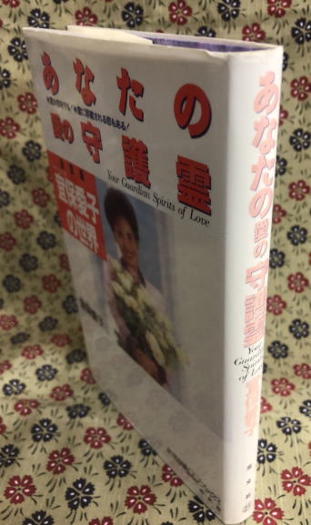 あなたの愛の守護霊 (女性自身whoブックス)(宜保愛子) / 古本