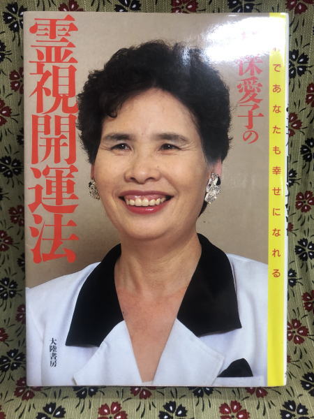 Amazon.co.jp: 愛の霊供養: 幸せのための第一歩 : 宜保 愛子