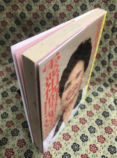 宜保愛子の霊視開運法 これであなたも幸せになれる(宜保愛子 宜保愛子の霊視開運法 これであなたも幸せになれる(宜保愛子